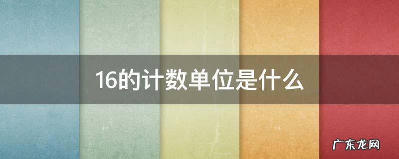 1.6的计数单位是什么 0.16的计数单位是什么