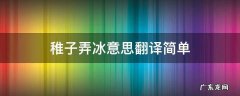 稚子弄冰是什么意思 稚子弄冰意思翻译简单