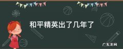 和平精英几几年出来的? 和平精英出了几年了