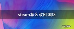 steam怎么改回国区 steam怎么改回国区商店