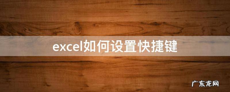 excel如何设置快捷键 excel 怎么设置快捷键