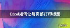 excel打印怎么让每页都有标题 Excel如何让每页都打印标题