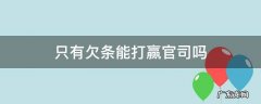 只有欠条能打赢官司吗 只有欠条起诉能赢吗