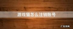 交易猫账号注销后找回游戏账号 游戏猫怎么注销账号