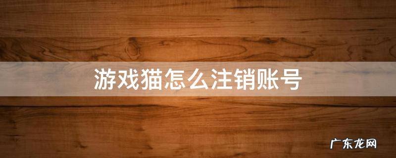 交易猫账号注销后找回游戏账号 游戏猫怎么注销账号