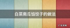 白菜南瓜馅饺子的做法 南瓜馅饺子怎样做