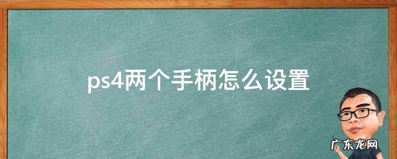 ps4两个手柄怎么设置 ps4两个手柄怎么设置 火影