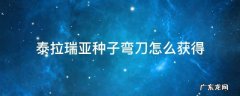 泰拉瑞亚种子弯刀在哪获得 泰拉瑞亚种子弯刀怎么获得