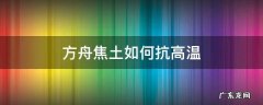 方舟焦土温度太高 方舟焦土如何抗高温