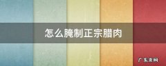 腊肉如何腌制 怎么腌制正宗腊肉