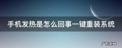 手机发热老重启是什么原因 手机发热是怎么回事一键重装系统