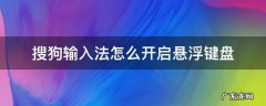 搜狗输入法怎么开启悬浮键盘 搜狗怎么设置悬浮键盘