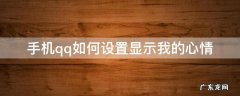 手机qq如何设置显示我的心情 QQ怎么显示心情