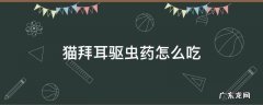 猫用拜耳驱虫药用量 猫拜耳驱虫药怎么吃