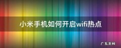 小米手机怎么开启wifi热点 小米手机如何开启wifi热点