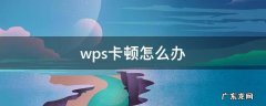 wps卡顿怎么办 如何解决wps引起的电脑卡顿