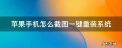 苹果怎么用系统截图 苹果手机怎么截图一键重装系统