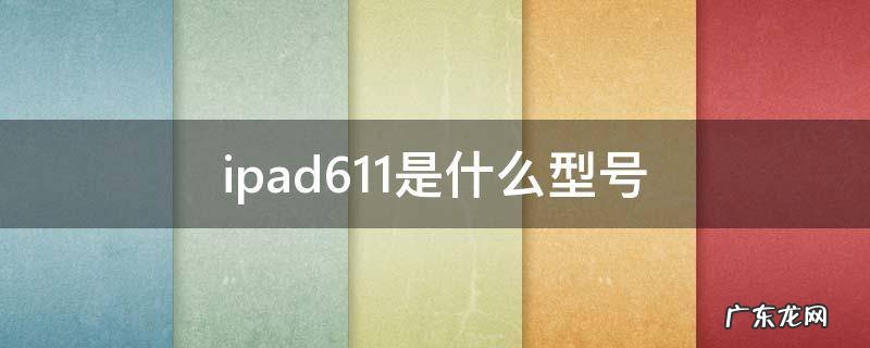 ipad611是什么型号 ipad612是什么型号