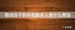 微信找不到手机联系人是什么原因 微信找不到手机联系人是什么原因呢