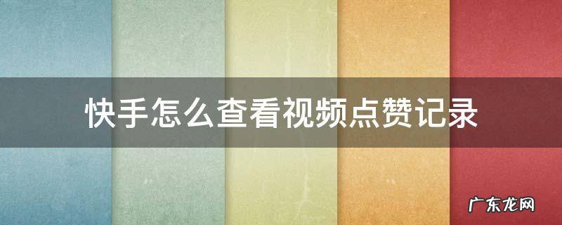快手怎么查看视频点赞记录 快手能查看点赞记录吗
