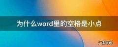 为什么word里的空格是小点 word一按空格键就出现小点