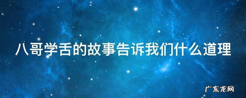 八哥学舌的故事告诉我们什么道理 八哥学舌这个故事告诉我们什么