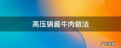 高压锅酱牛肉做法 用高压锅酱牛肉的做法最正宗的做法