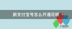 新支付宝号怎么开通花呗 支付宝新号如何开通花呗