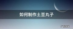 制作土豆丸子的方法 如何制作土豆丸子