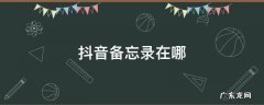 抖音里面的备忘录是怎么做出来的 抖音备忘录在哪