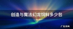 创造与魔法幻龙饲料多少包打底 创造与魔法幻龙饲料多少包