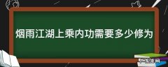 烟雨江湖上乘内功多少修为能学 烟雨江湖上乘内功需要多少修为