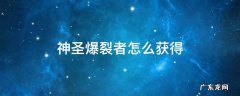 神圣爆裂者怎么获得 cf挑战武器神圣爆裂者怎么获得