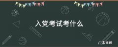 入党考试考什么 入党考试考什么题型