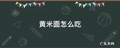 黄米面怎么吃 黄米面怎样吃