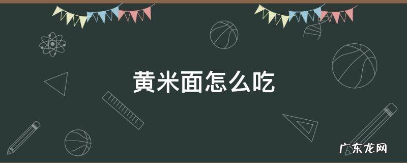 黄米面怎么吃 黄米面怎样吃