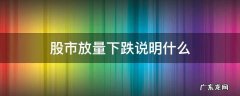 股票什么叫放量下跌 股市放量下跌说明什么