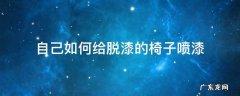 怎么给椅子刷漆 自己如何给脱漆的椅子喷漆