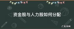 资金股与人力股如何分配比较合理 资金股与人力股如何分配
