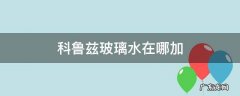 科鲁兹玻璃水在哪加 科鲁兹玻璃水怎么用开关在哪个位置