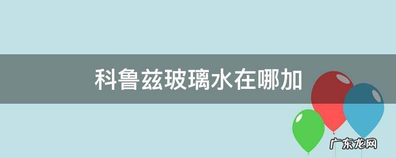 科鲁兹玻璃水在哪加 科鲁兹玻璃水怎么用开关在哪个位置
