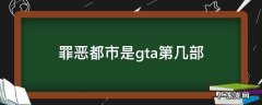 罪恶都市是gta第几部 罪恶都市是gta4吗