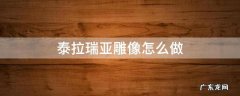 泰拉瑞亚各种雕像怎么做 泰拉瑞亚雕像怎么做