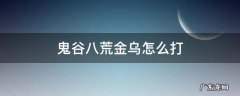 鬼谷八荒金乌打法 鬼谷八荒金乌怎么打