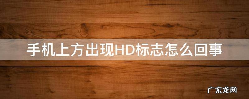 手机上方出现hd标志是什么意思 手机上方出现HD标志怎么回事