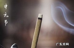 中元节的来历和传说故事 中元节民间禁忌