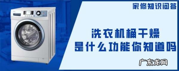 桶干燥是什么意思,洗衣机的桶干燥有什么作用