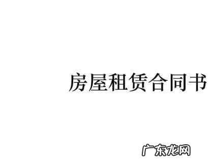 无效的房屋租赁有哪些,无效房屋租赁合同