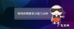 烤箱烤鸡排要多长时间,烤鸡排需要多少度几分钟