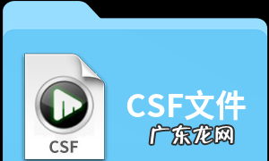 csf文件怎么打开播放,win0系统怎么播放CSF文件